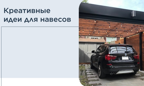 Креативные идеи для навесов от РадиДОМА-Квр