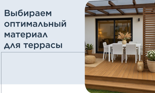 Выбираем оптимальный материал для террасы в Коврове