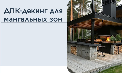 ДПК-декинг для мангальных зон в Коврове